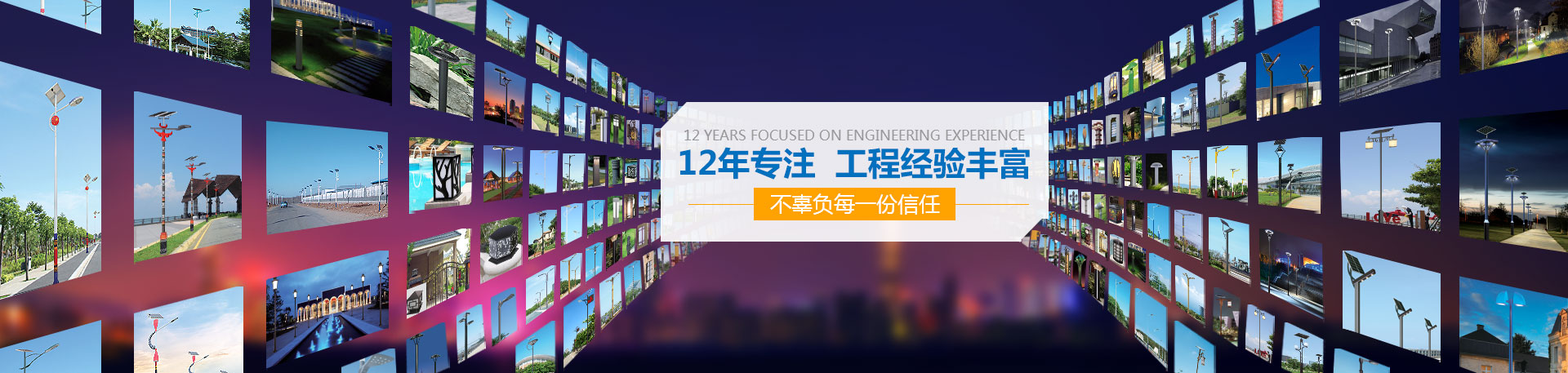 奇創(chuàng)照明：12年專注   工程經(jīng)驗(yàn)豐富